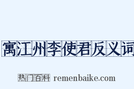 寓江州李使君反义词是什么意思的图片